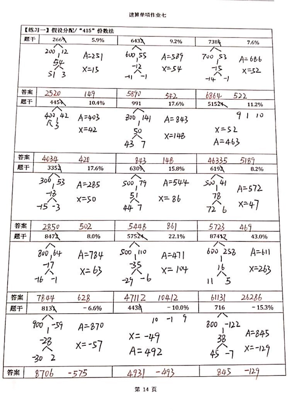 速算单项作业7答案.pdf_第1页