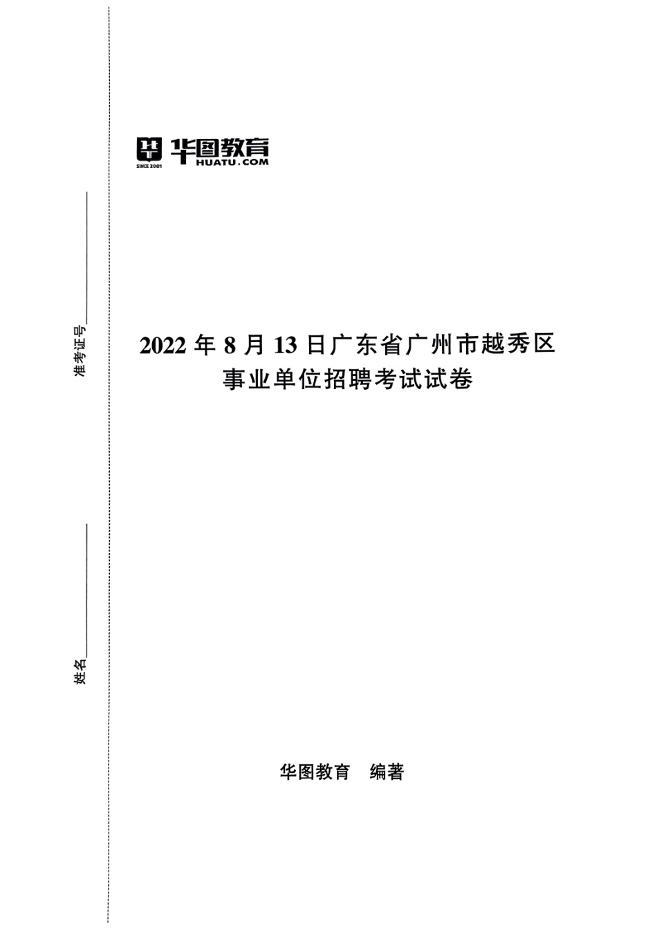 2022年8月13日广东省广州市越秀区事业单位招聘考试试卷.pdf_第1页