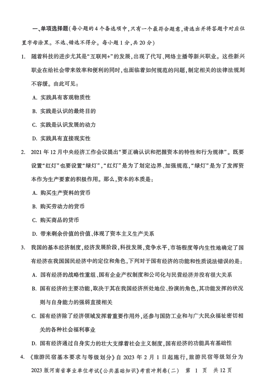 2023 版河南省事业单位考试 《公共基础知识》 考前冲刺卷( 二).pdf_第2页