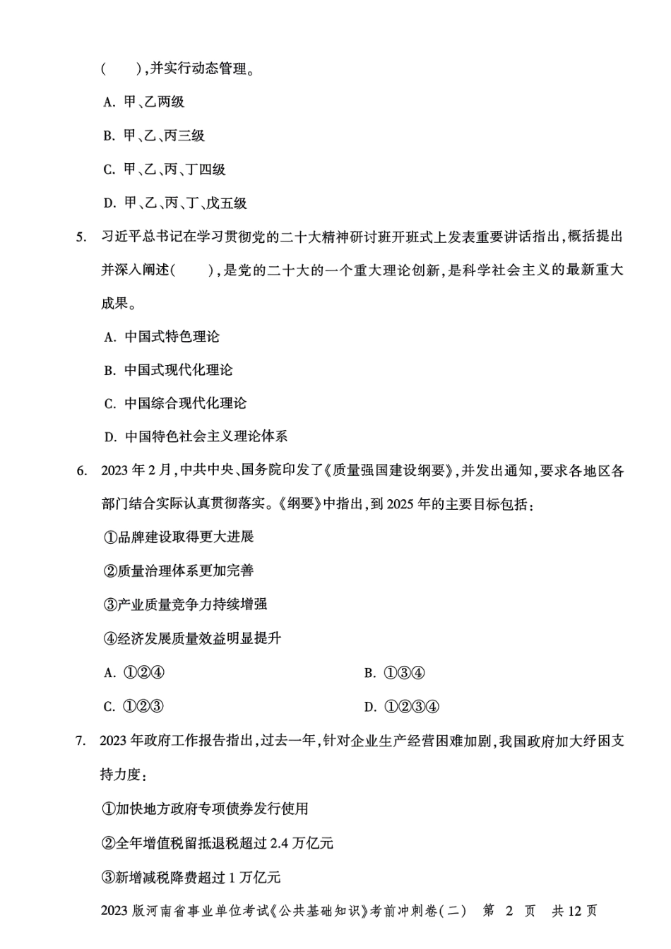 2023 版河南省事业单位考试 《公共基础知识》 考前冲刺卷( 二).pdf_第3页