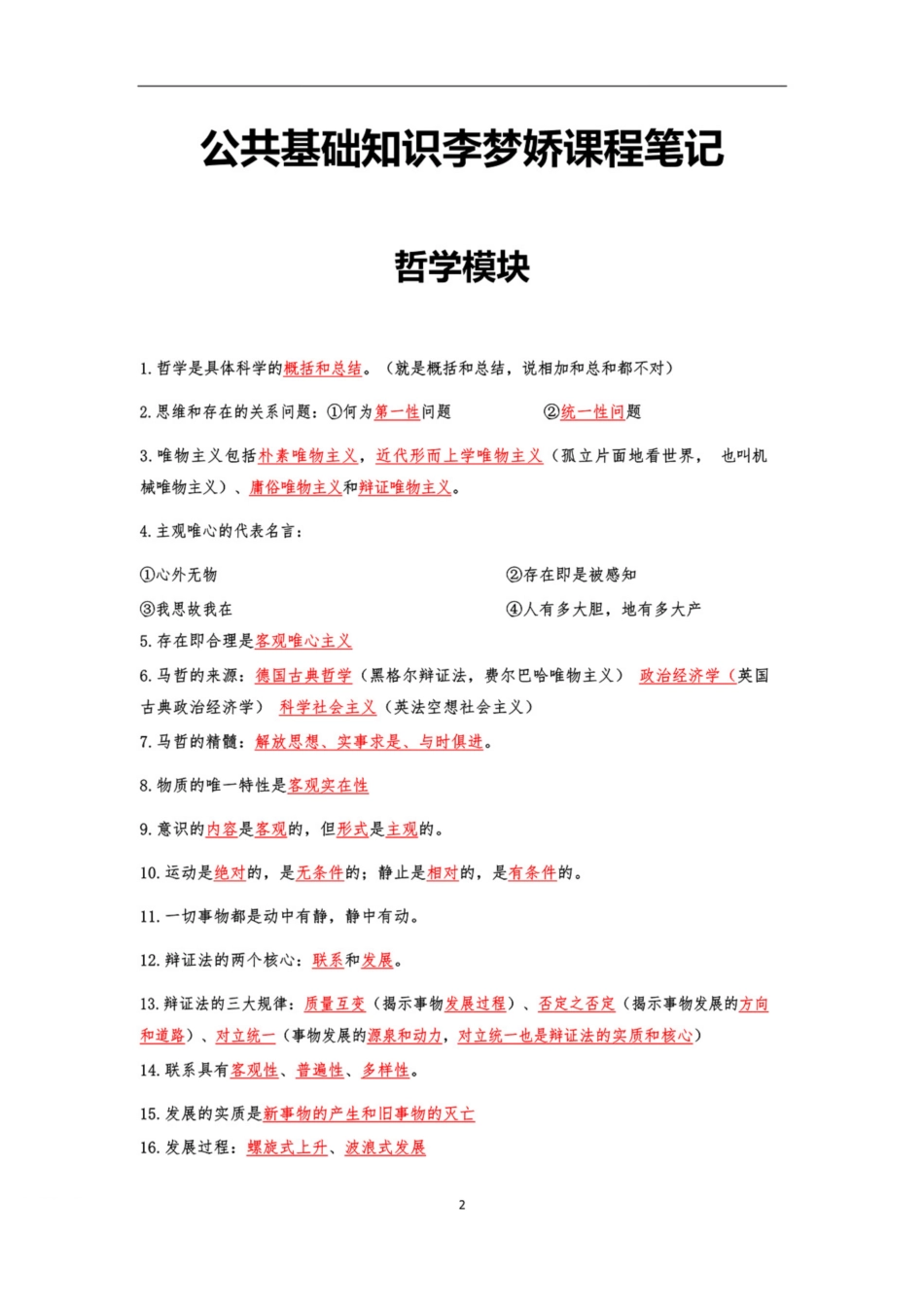 李梦娇公基笔记（课程版）.pdf_第2页