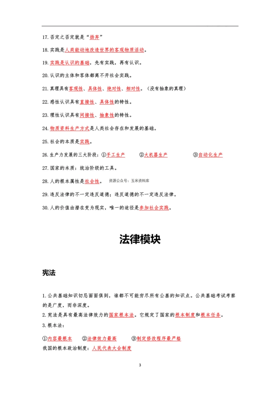 李梦娇公基笔记（课程版）.pdf_第3页