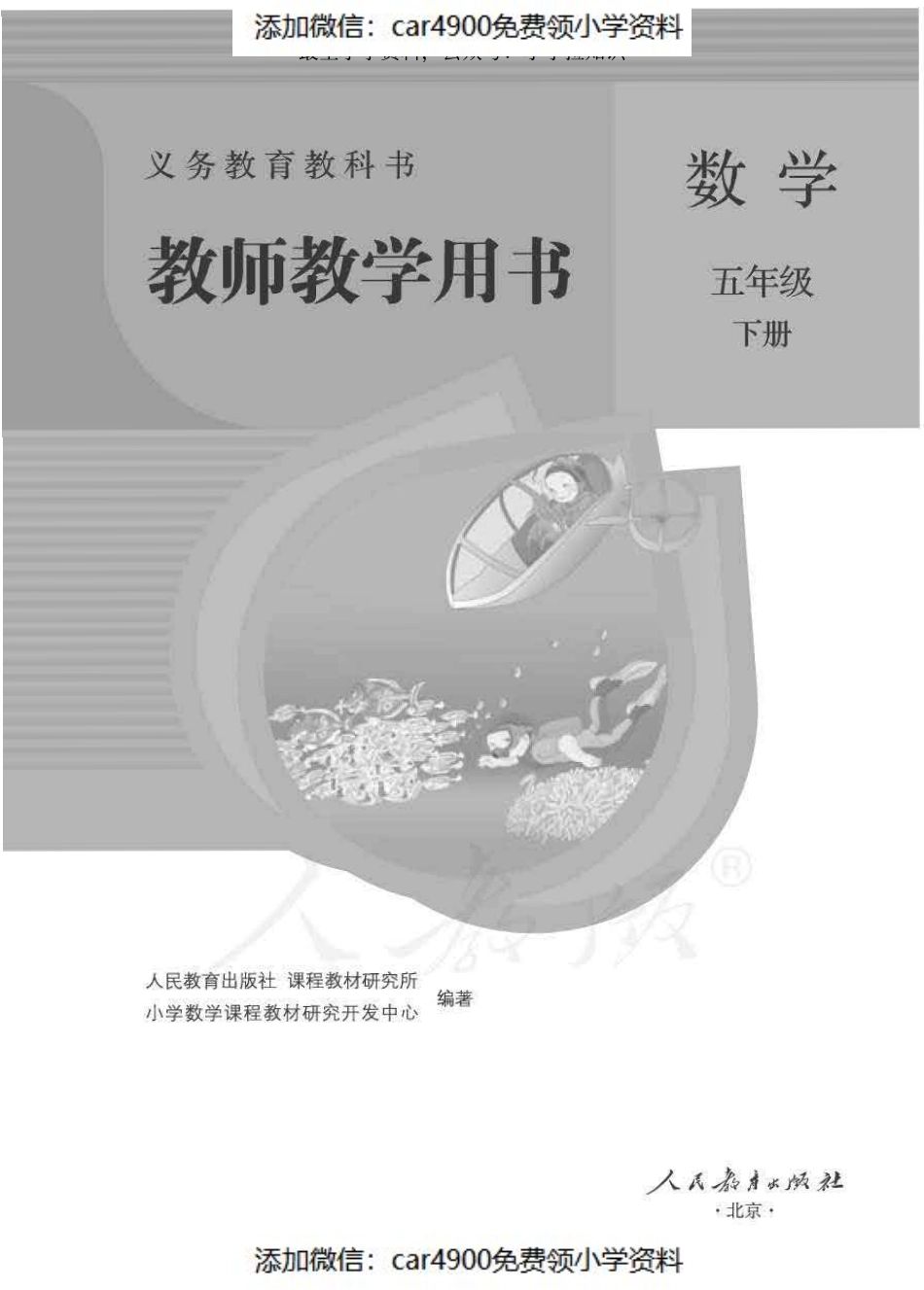 数学五年级下册 教师用书（添加微信：car4900免费领小学资料）.pdf_第1页
