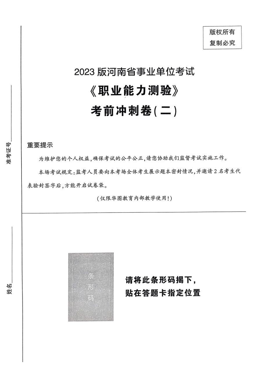 2023 版河南省事业单位考试 《职业能力测验》 考前冲刺卷( 二).pdf_第1页