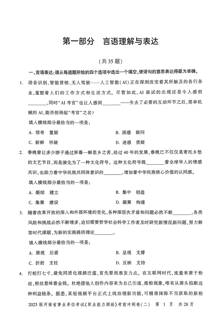 2023 版河南省事业单位考试 《职业能力测验》 考前冲刺卷( 二).pdf_第2页