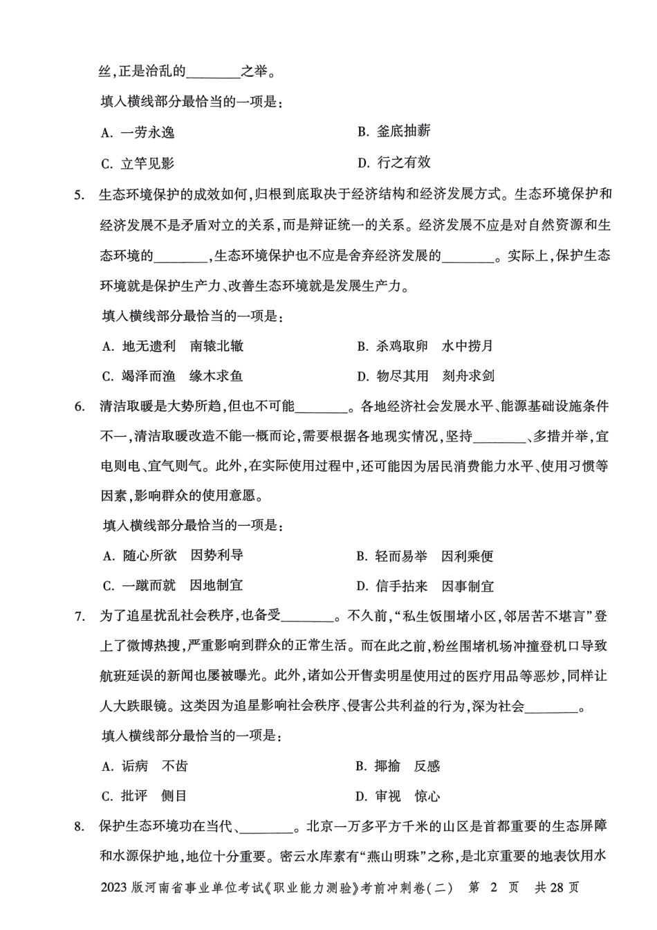 2023 版河南省事业单位考试 《职业能力测验》 考前冲刺卷( 二).pdf_第3页
