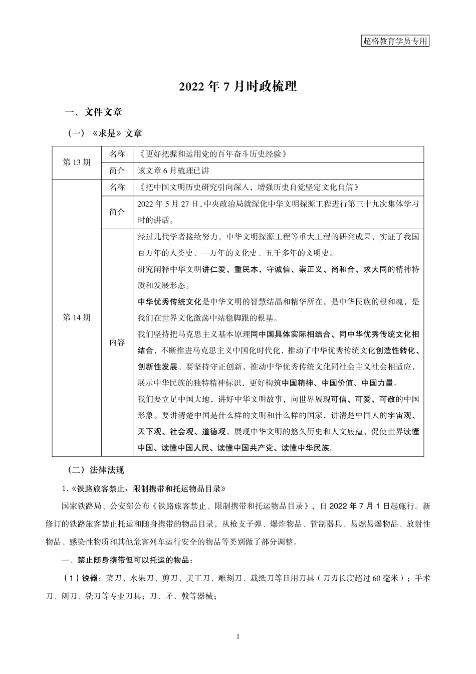 22、2022年7月时政梳理_.pdf_第1页