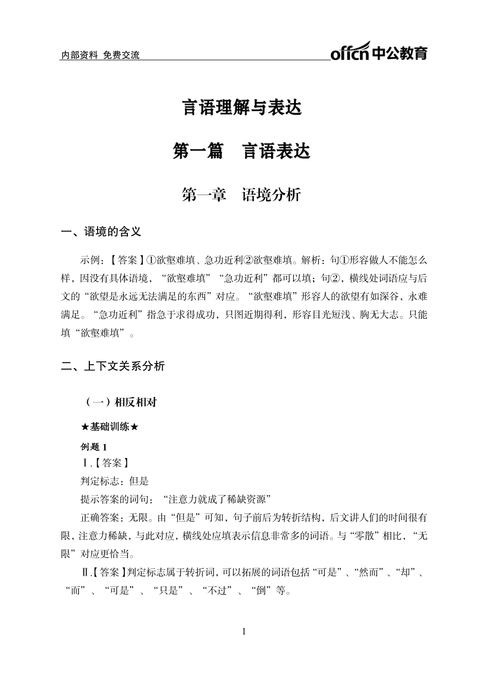 专项讲练班-言语理解-答案版.pdf_第1页