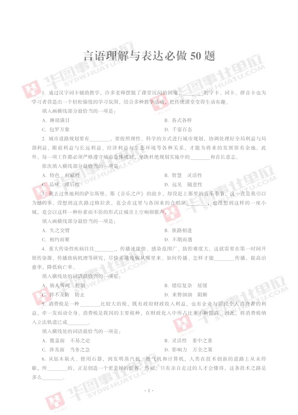 言语理解与表达必做50题.pdf_第1页