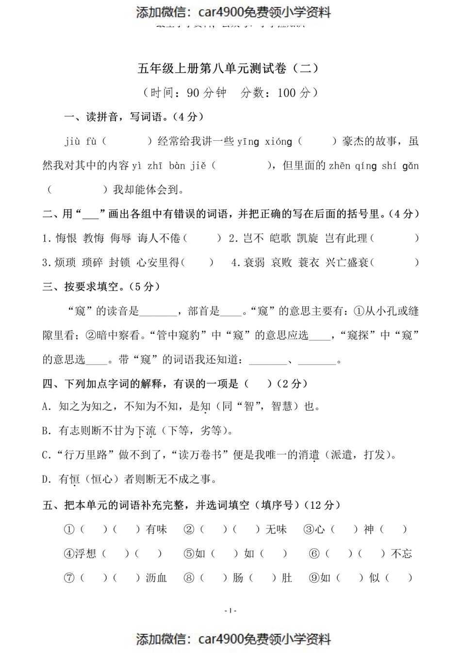 五（上）语文第八单元 检测卷（二）（）.pdf_第1页