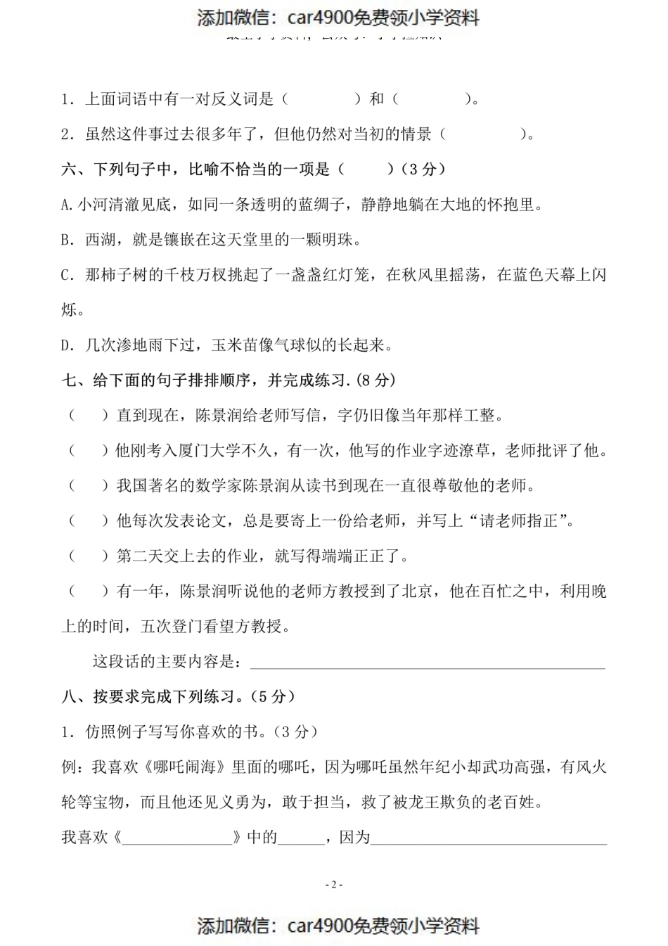 五（上）语文第八单元 检测卷（二）（）.pdf_第2页