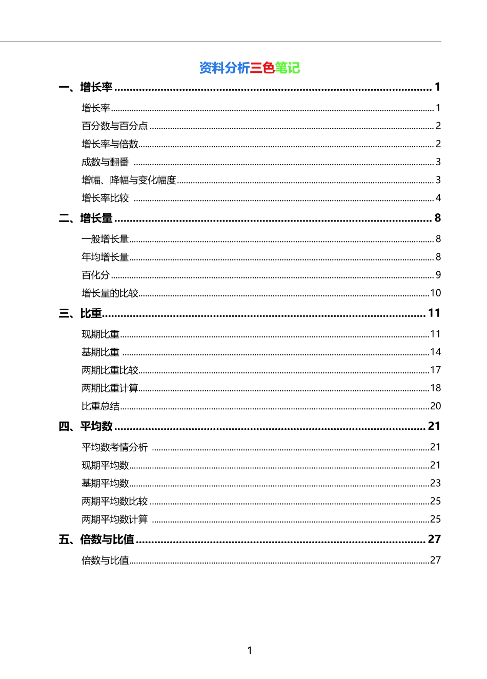 资料 数量 三色笔记53页(1).pdf_第1页