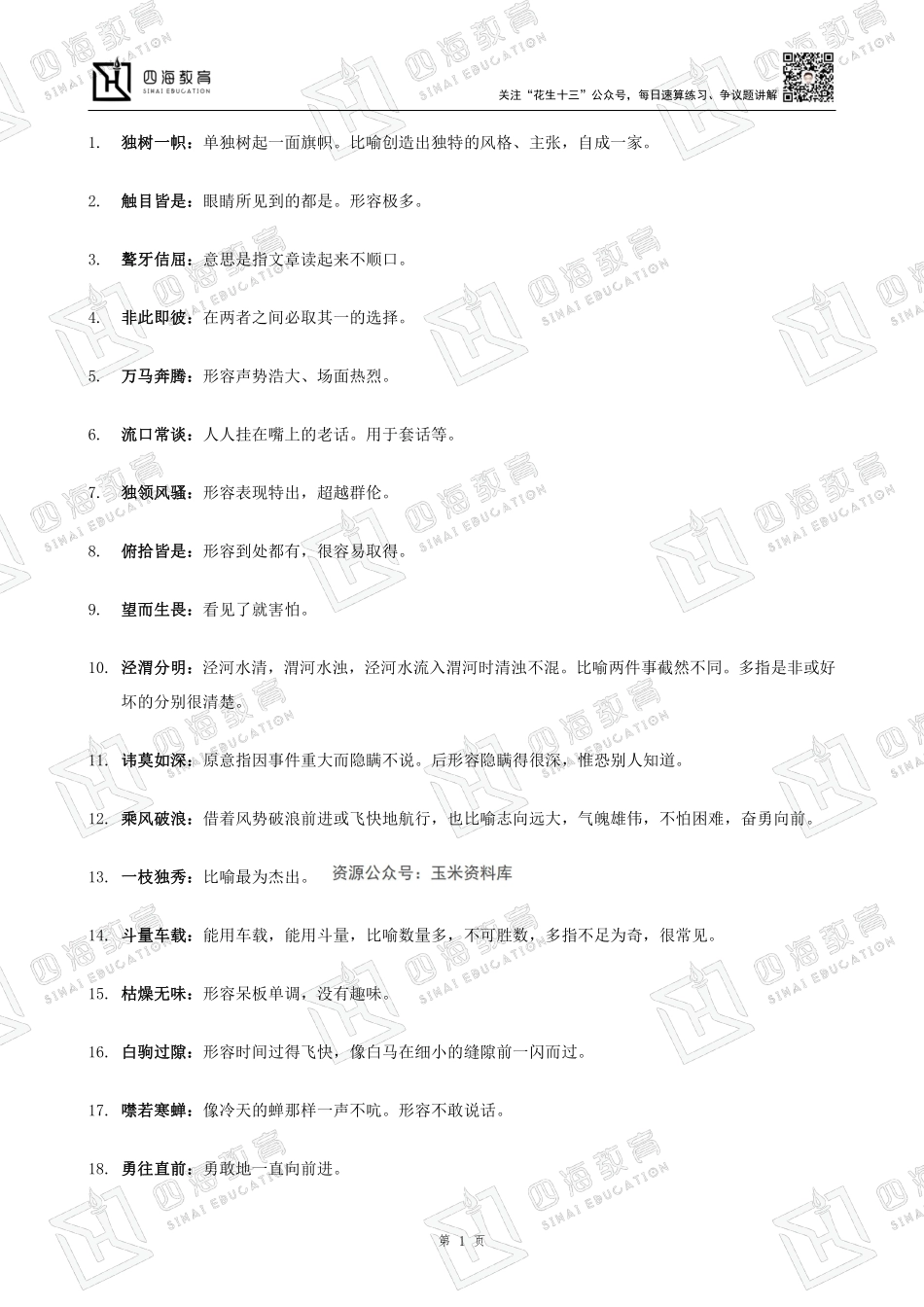 【四海】成语积累-汇总.pdf_第1页