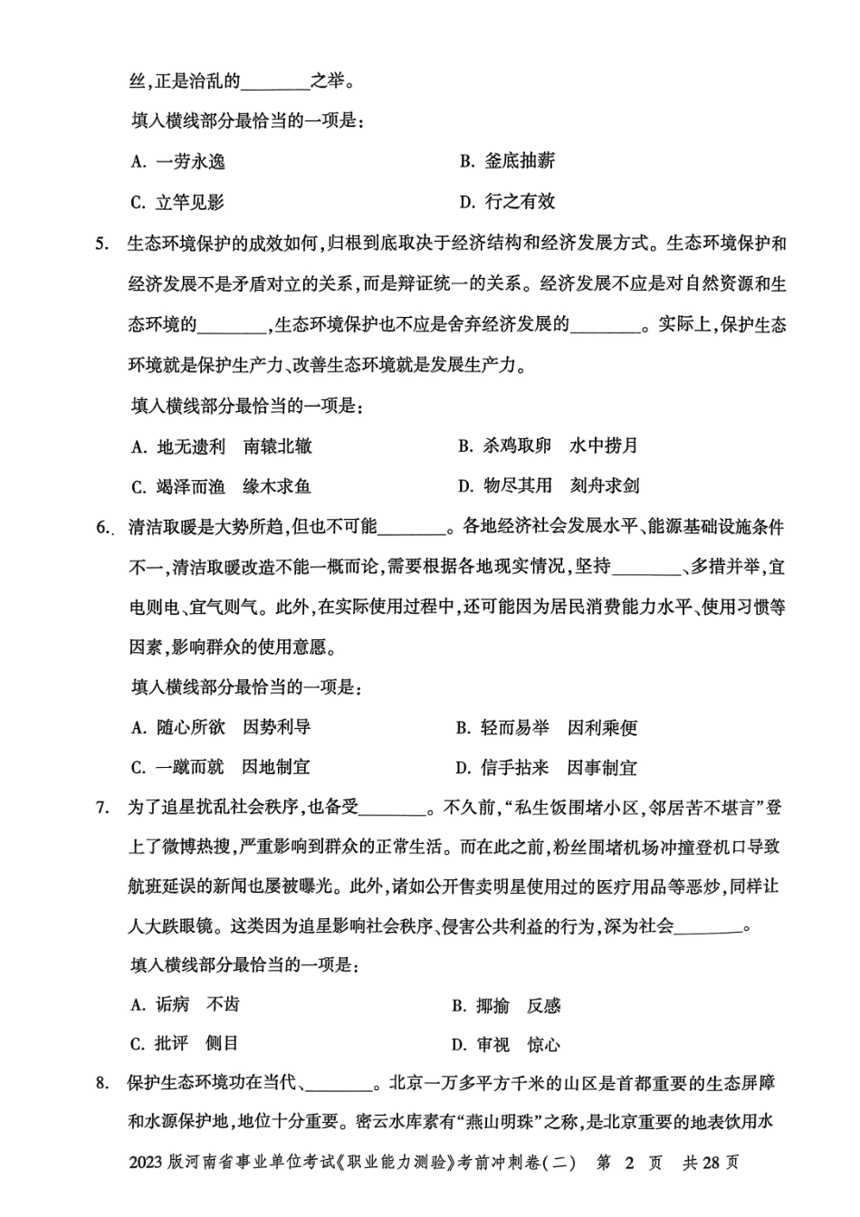2023版河南省事业单位考试《职业能力测验》考前冲刺卷二.pdf_第3页