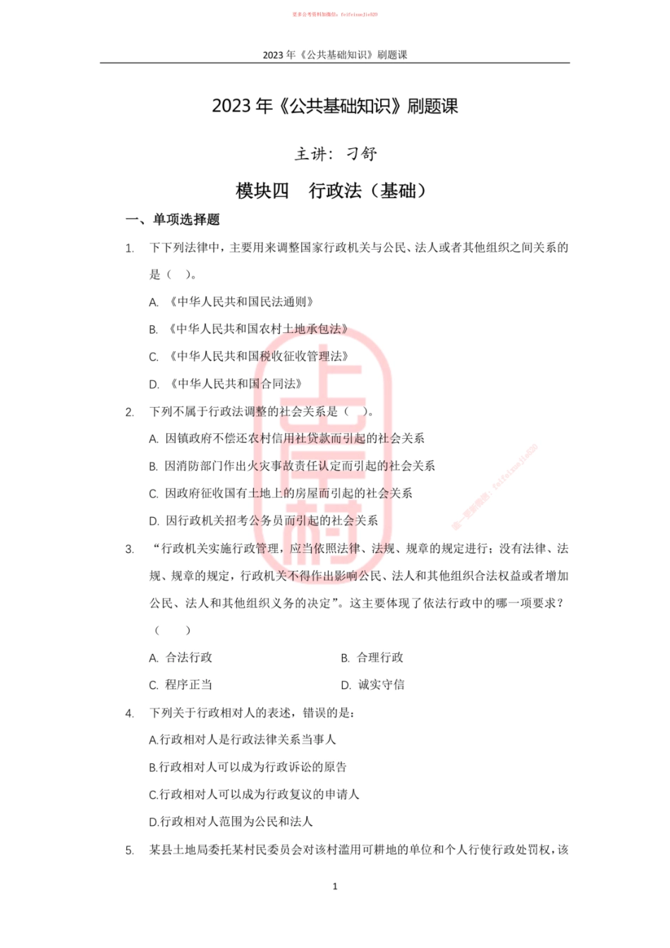 07模块四行政法（基础）_ .pdf_第1页