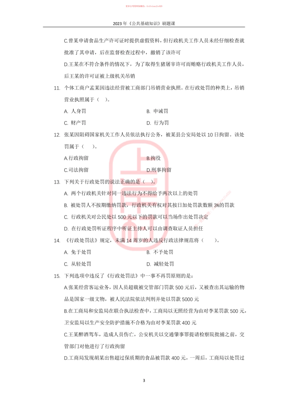 07模块四行政法（基础）_ .pdf_第3页