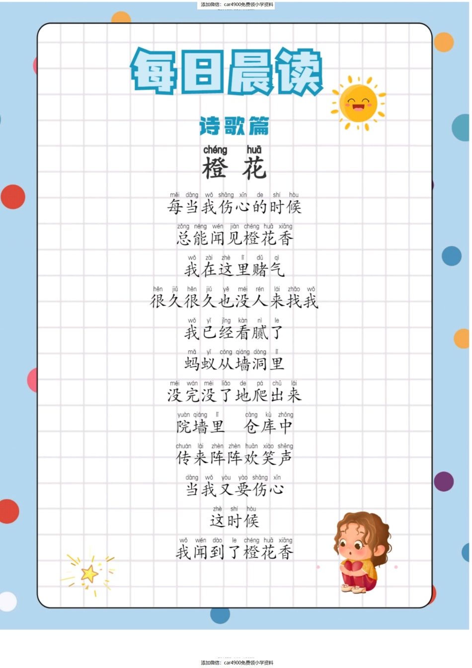 每日晨读诗歌篇(1)（添加微信：car4900免费领小学资料）.pdf_第1页