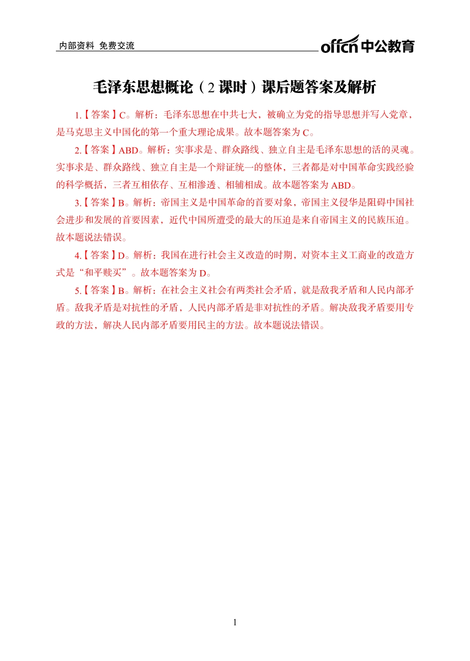 毛泽东思想概论答案.pdf_第1页