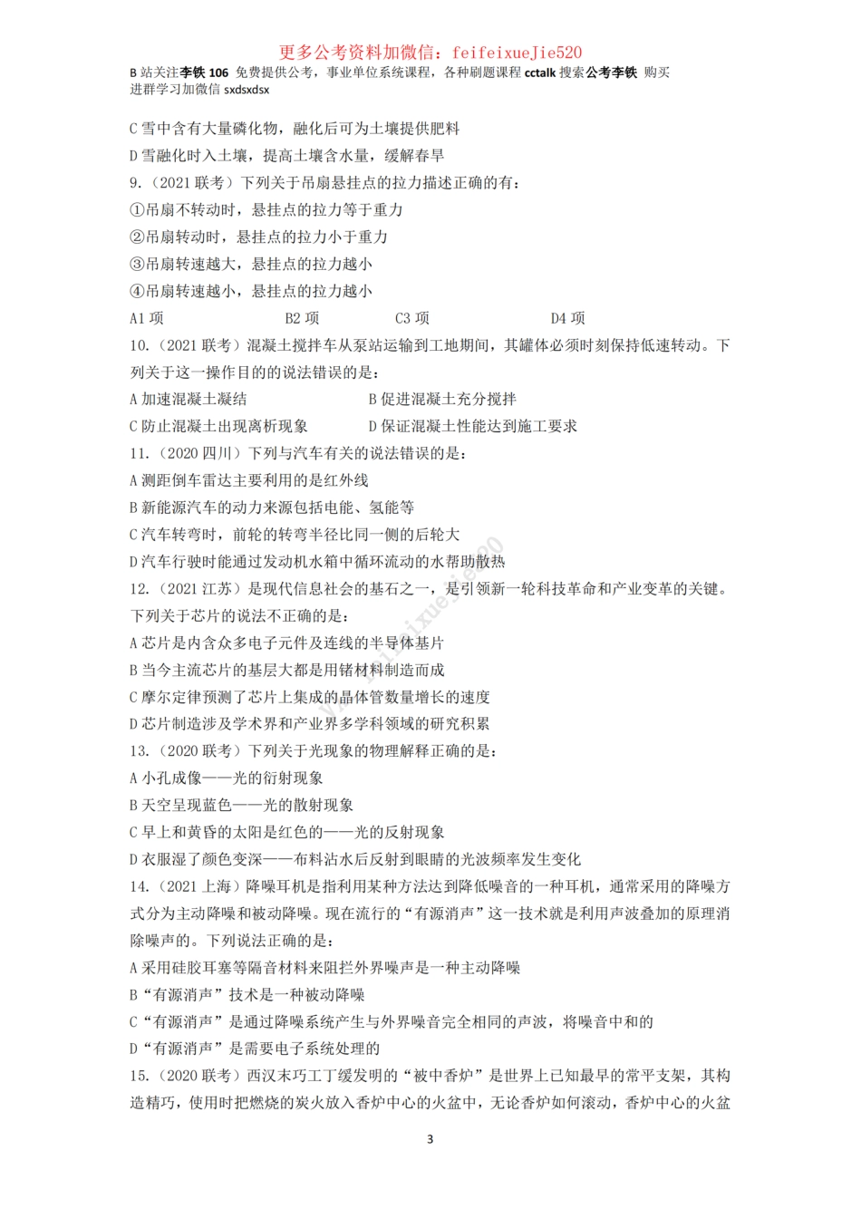 2022,2021近两年公务员常识真题梳理——李铁_ .pdf_第3页