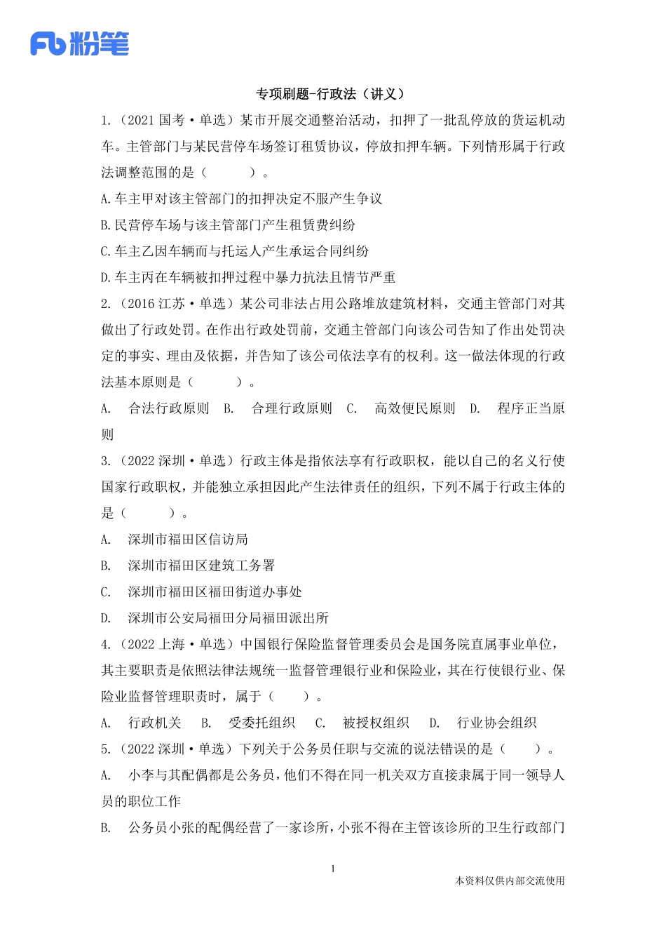 常识刷题提高班行政法讲义(1).pdf_第2页