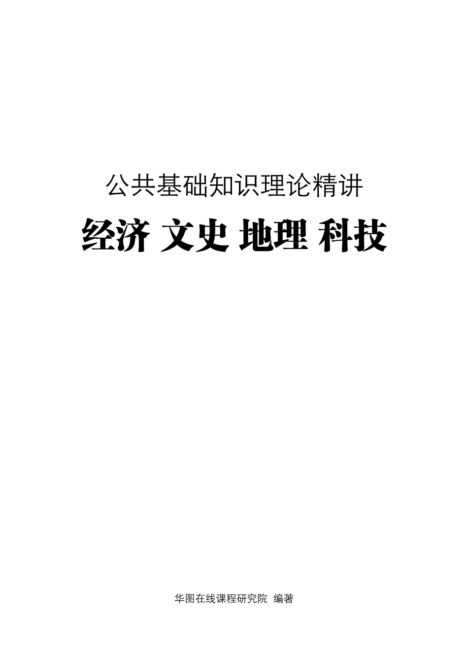 理论精讲-经济 文史 地理 科技.pdf_第1页