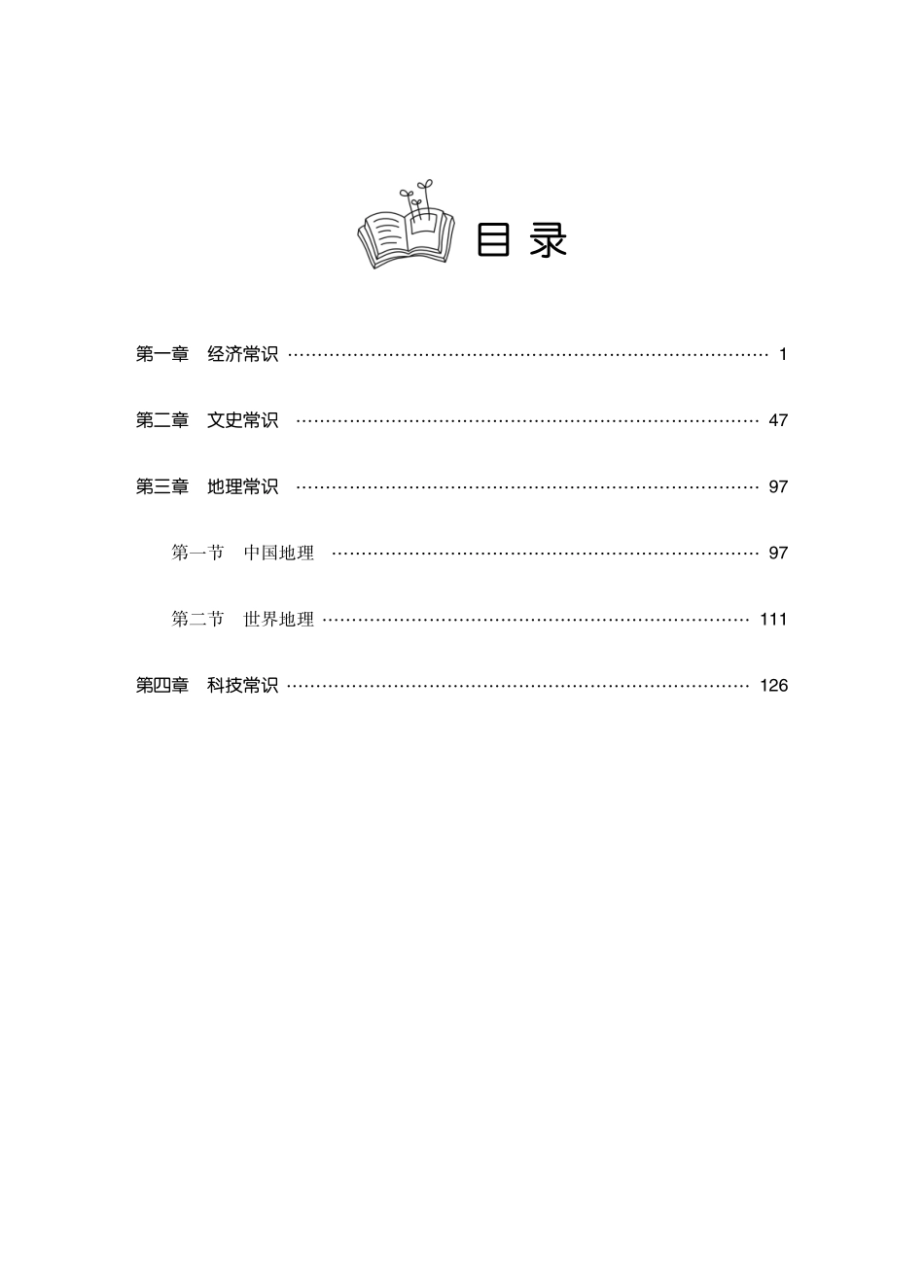 理论精讲-经济 文史 地理 科技.pdf_第3页