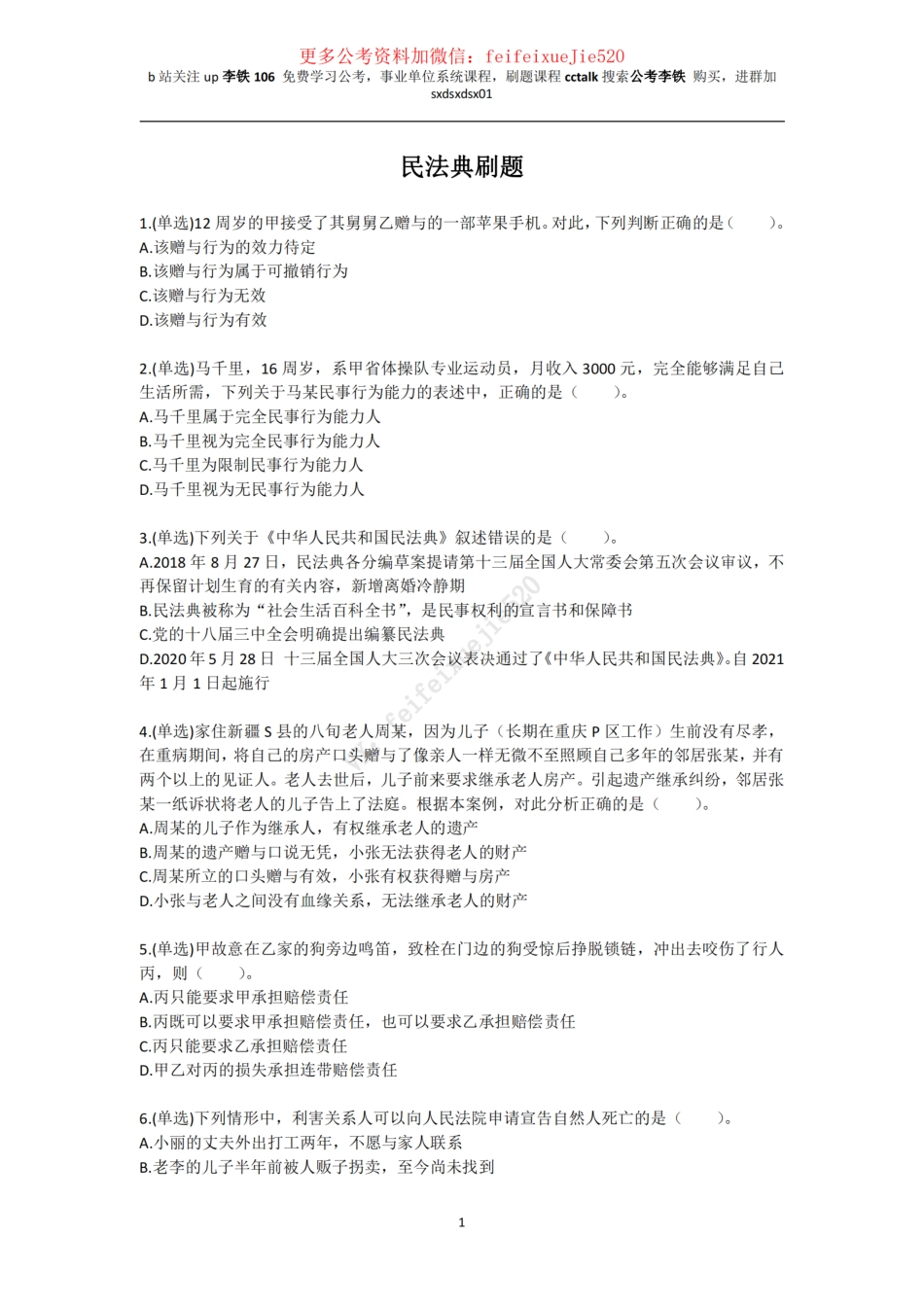 民法典刷题262题（已经放入公基6000题下）——李铁_ .pdf_第1页