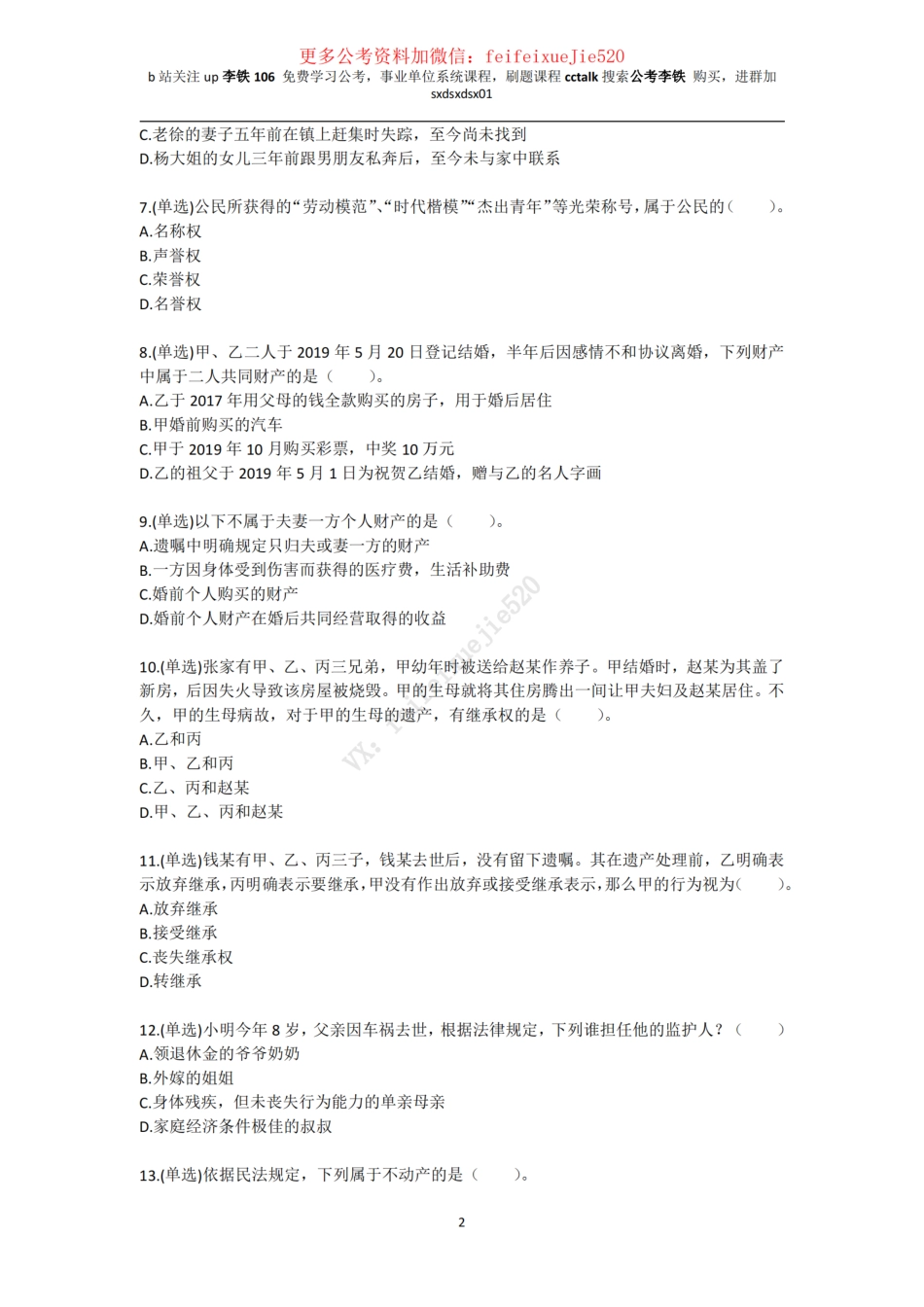 民法典刷题262题（已经放入公基6000题下）——李铁_ .pdf_第2页