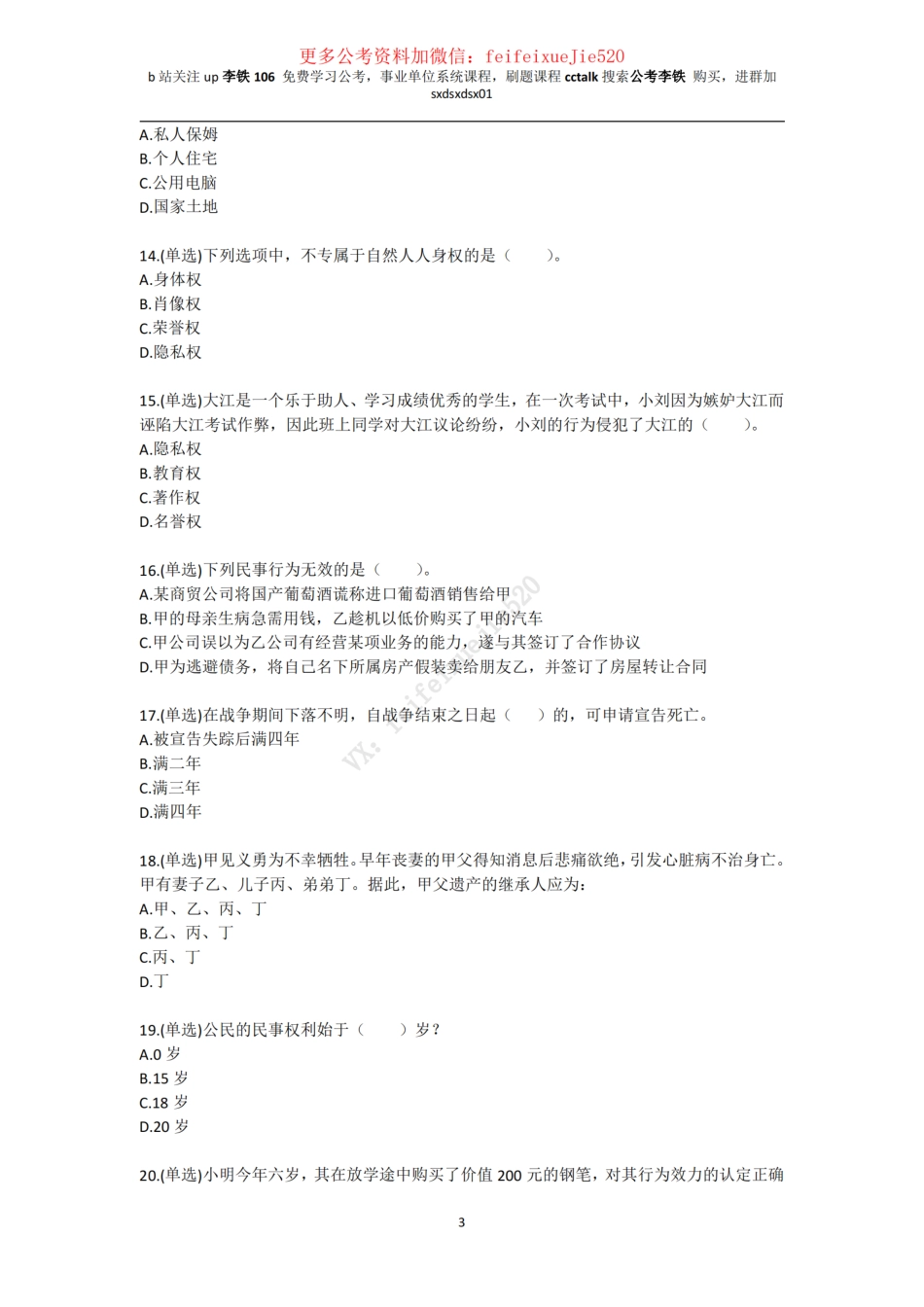 民法典刷题262题（已经放入公基6000题下）——李铁_ .pdf_第3页