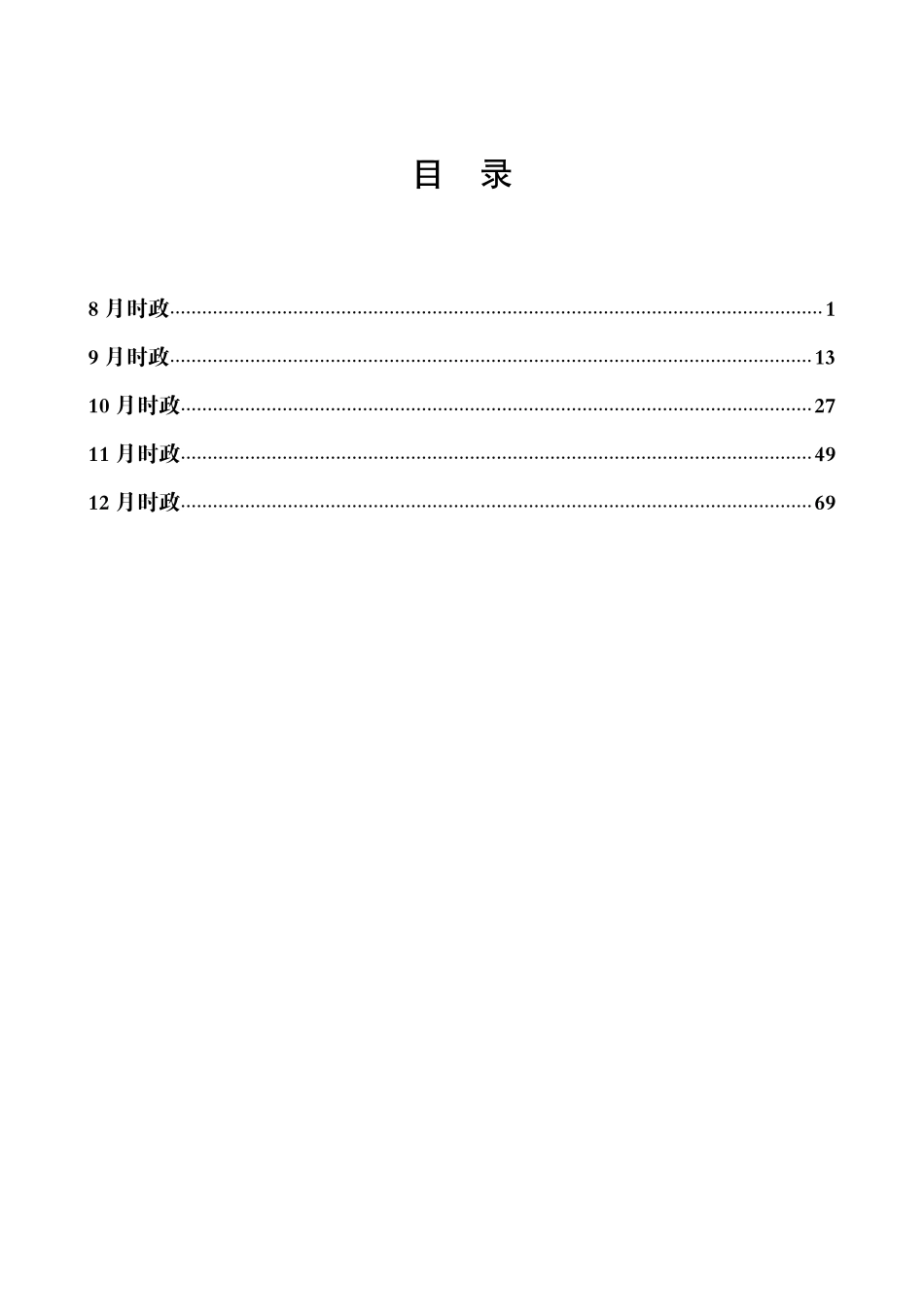 01、2021年8-12月时政梳理讲义_.pdf_第2页