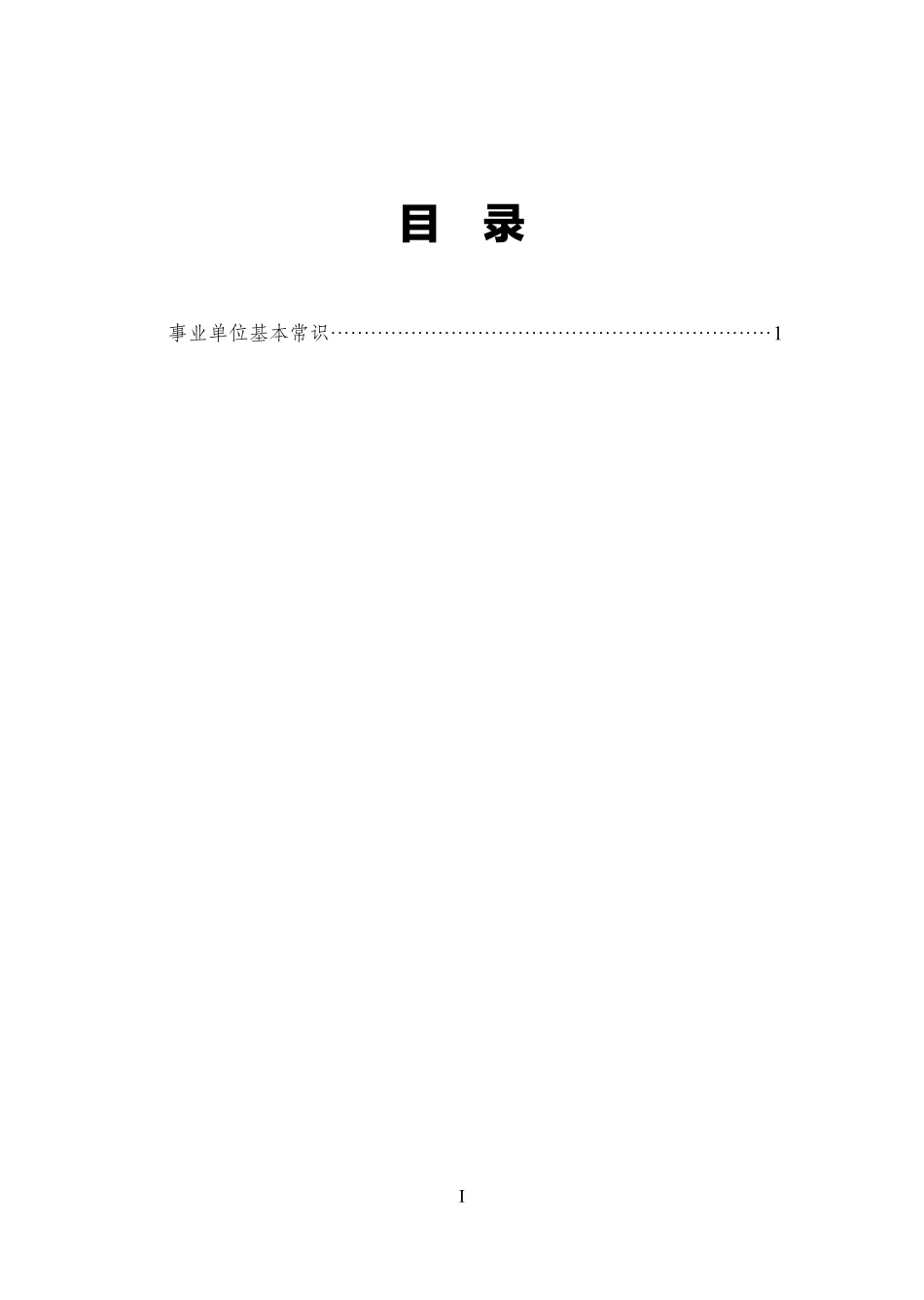 事业单位基本常识.pdf_第1页