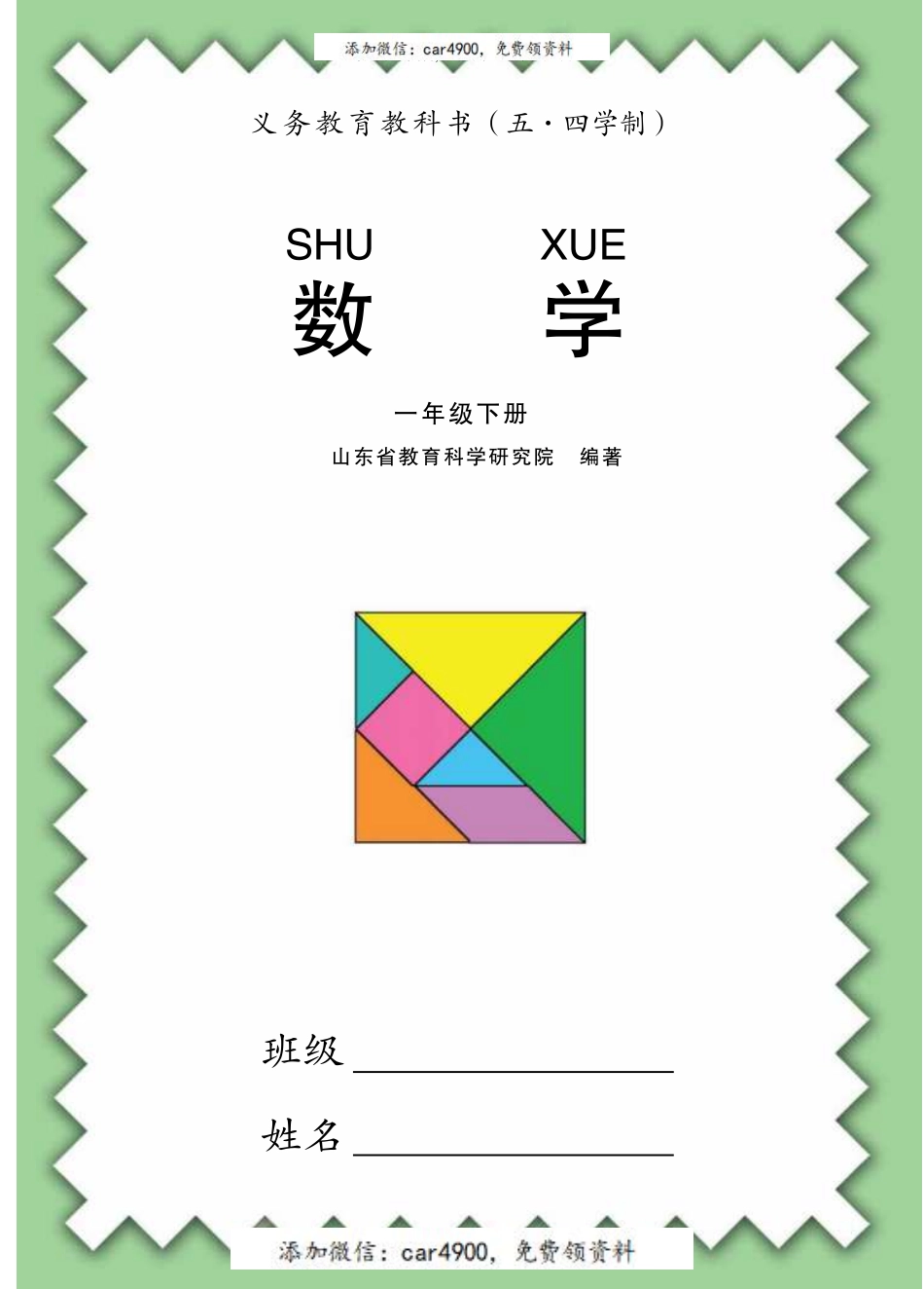 数学（五四学制）一年级下册（青岛版）+.pdf_第1页