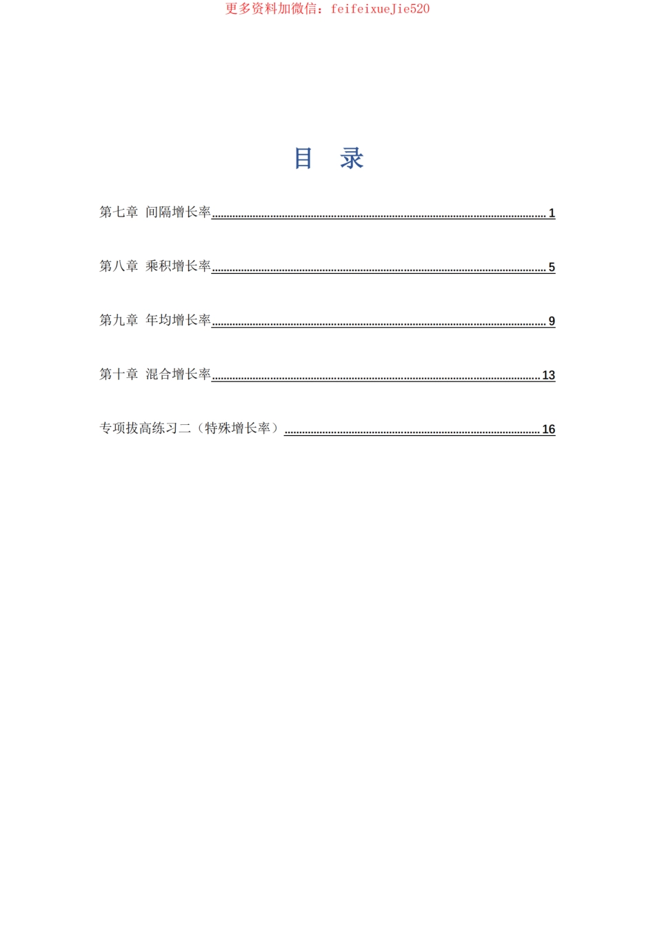 资料分析理论实战课讲义（8-10节）.pdf_第2页