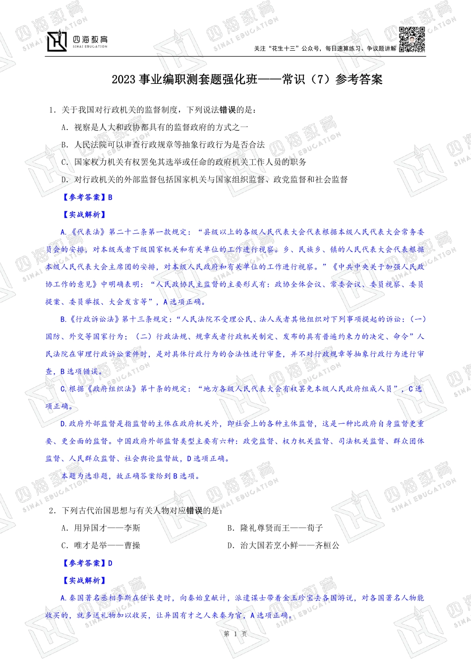 【四海】职测常识解析7_1682148261503.pdf_第1页