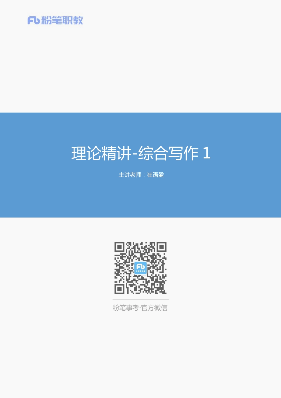 01、理论精讲综合写作1-.pdf_第1页