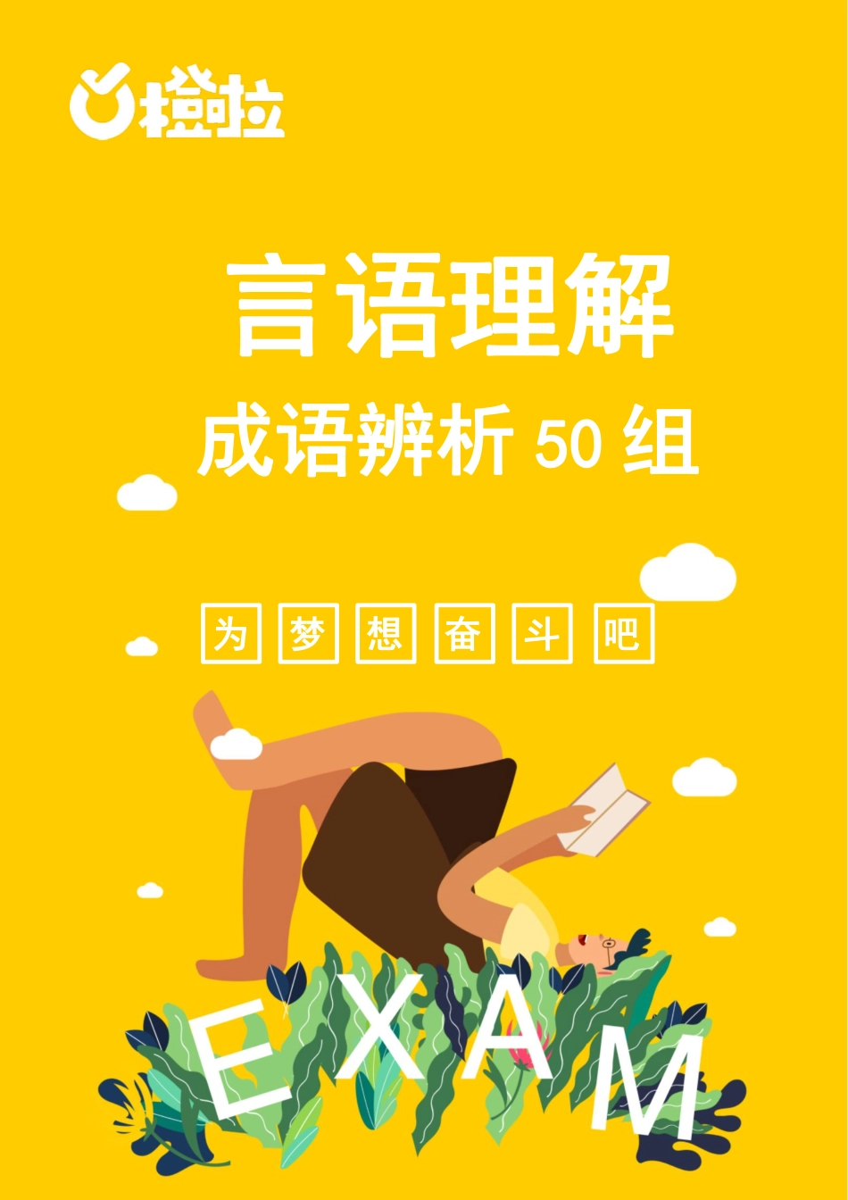 1_言语理解成语辨析50组(1).pdf_第1页