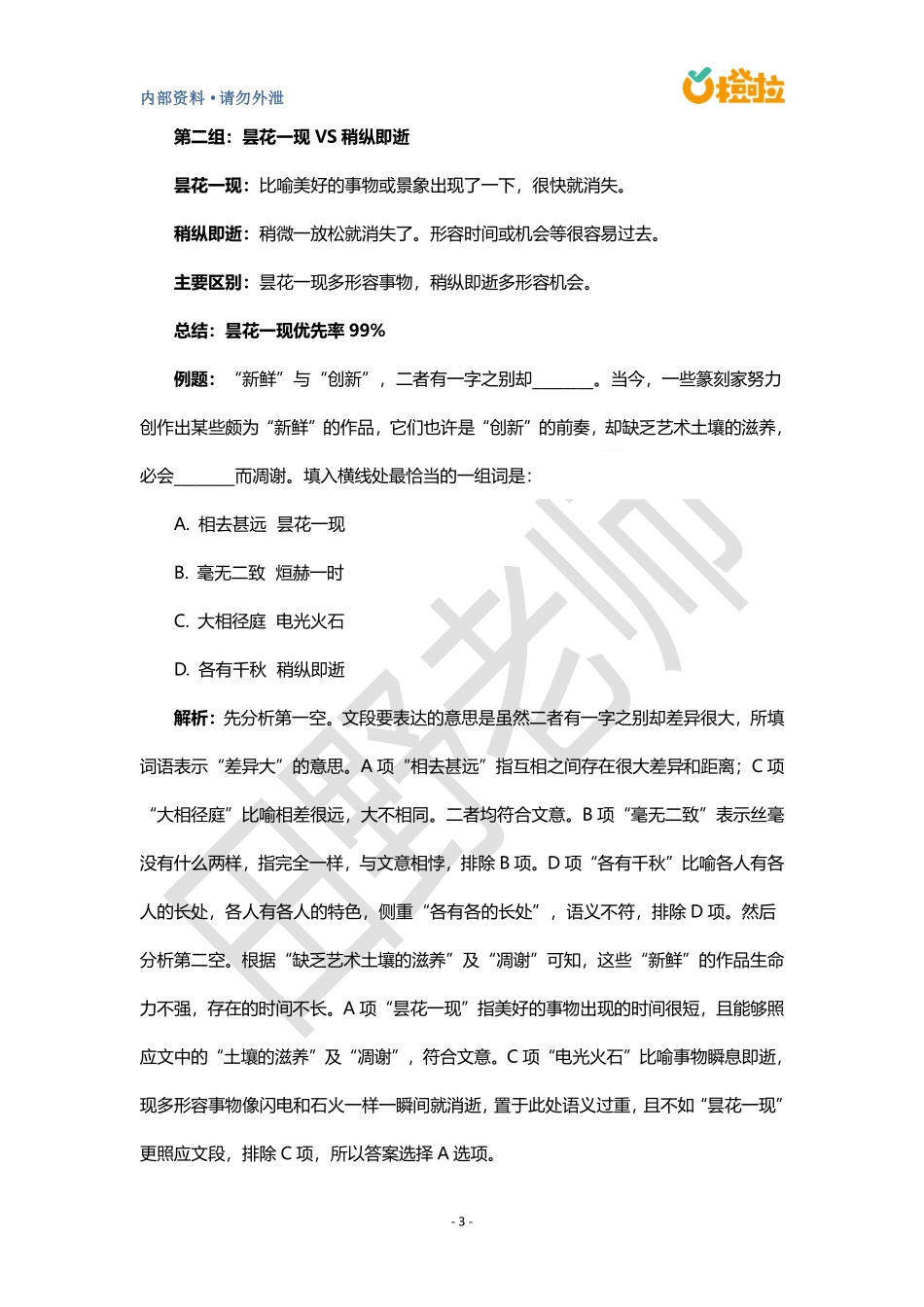 1_言语理解成语辨析50组(1).pdf_第3页