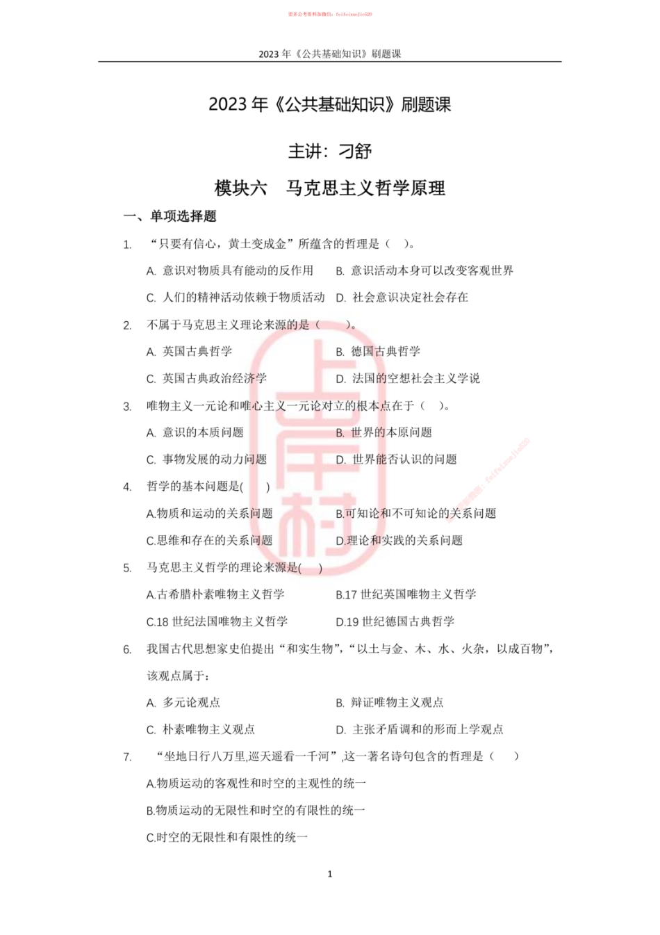10模块六马克思主义哲学原理_ .pdf_第1页