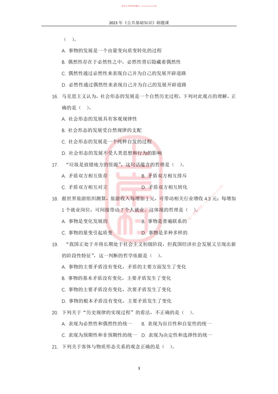 10模块六马克思主义哲学原理_ .pdf_第3页