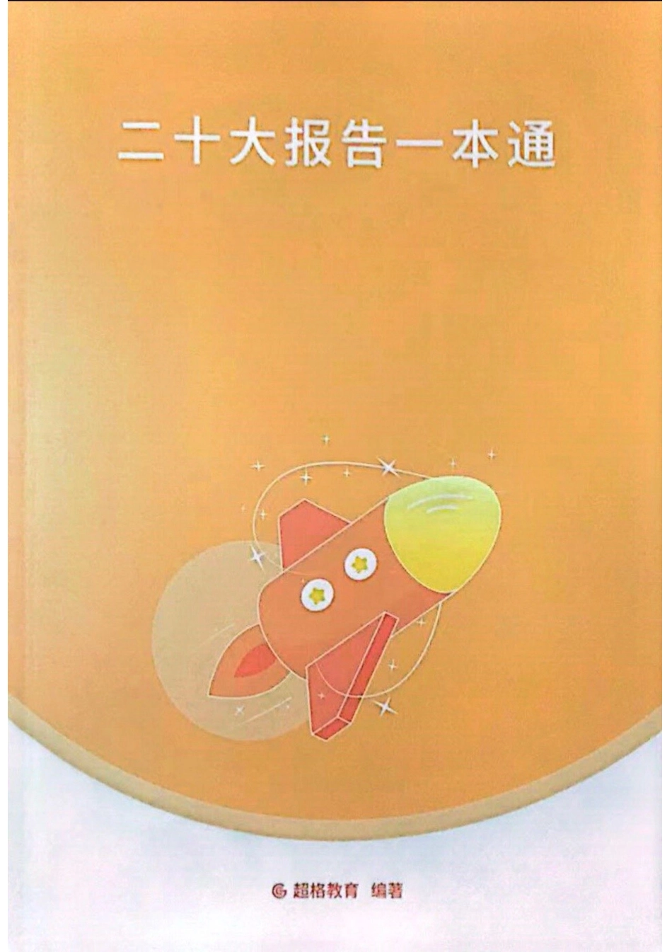 二十大报告一本通.pdf_第1页