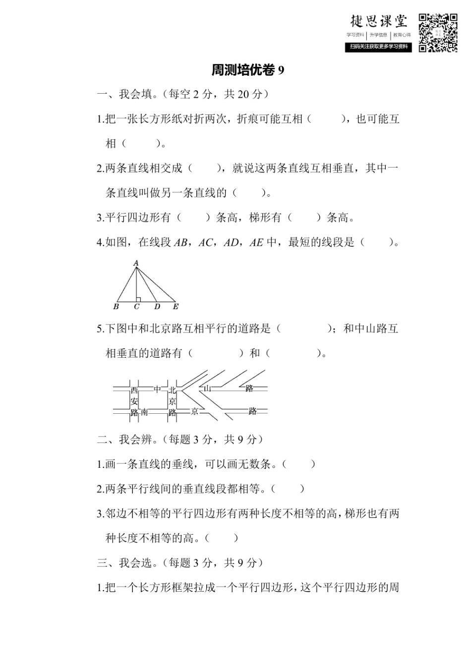 四年级上册数学人教版周测培优卷9（含答案）.pdf_第1页