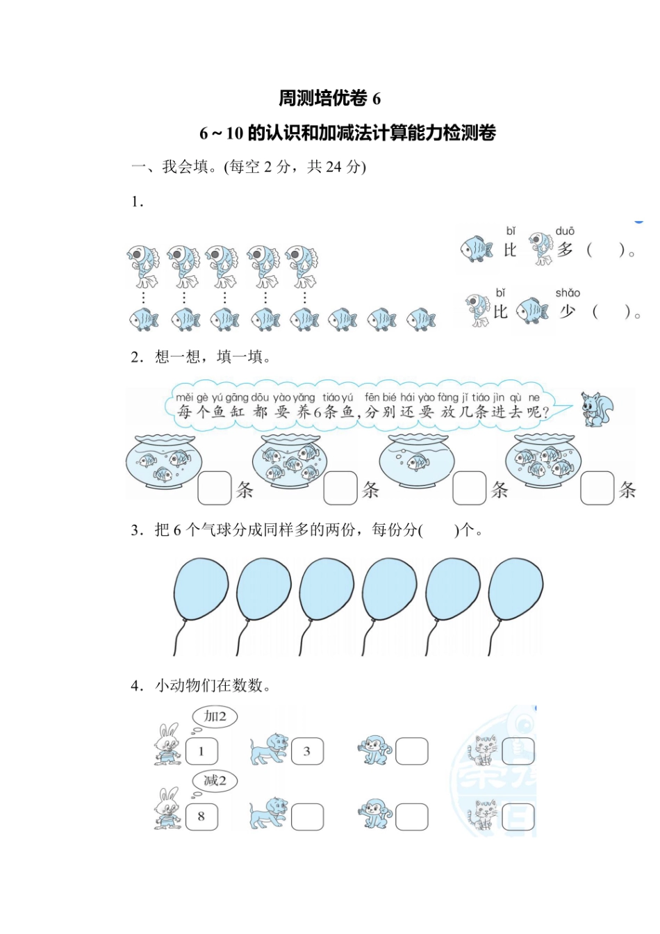 一年级上册数学人教版周测培优卷6（含答案）.pdf_第1页