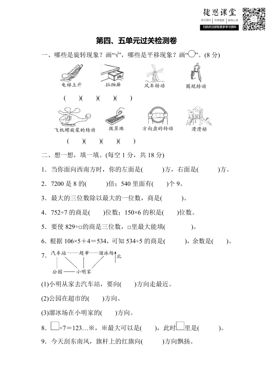 三年级上册数学青岛版第4、5单元过关检测卷（含答案）.pdf_第1页