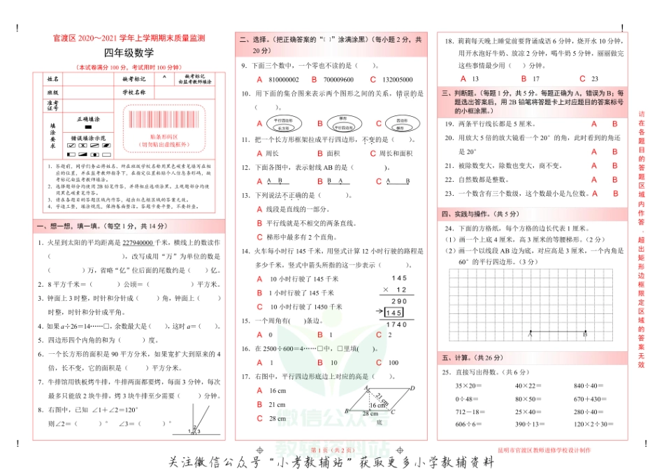 【真题】云南省昆明市官渡区数学四年级上学期期末试题 2020-2021学年人教版.pdf_第1页