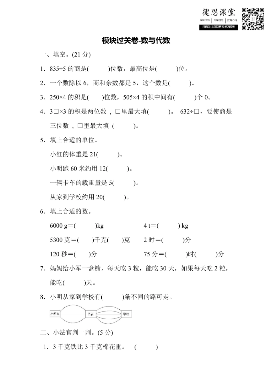 三年级上册数学青岛版模块过关卷-数与代数（含答案）.pdf_第1页