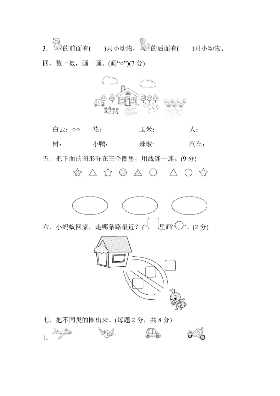 一年级上册数学苏教版第1～4单元跟踪检测卷（含答案）.pdf_第2页