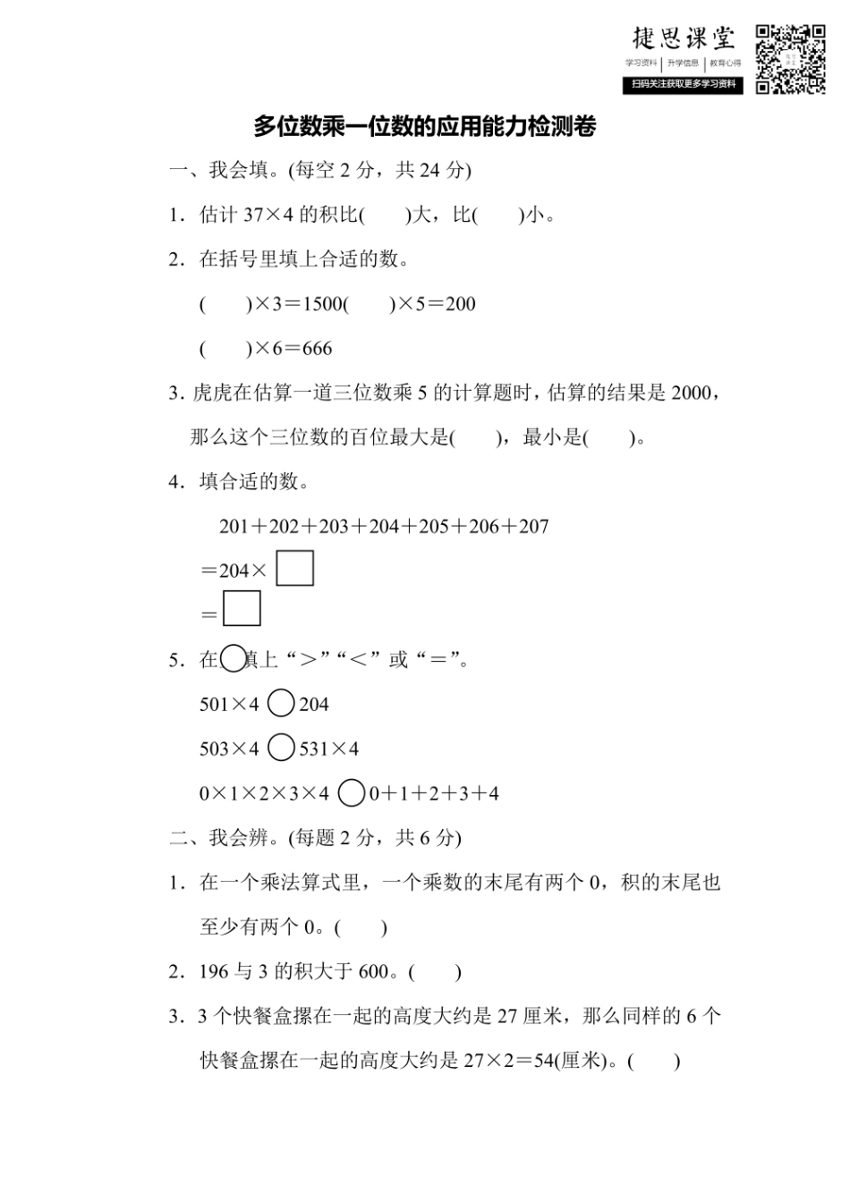 三年级上册数学人教版周测培优卷7（含答案）.pdf_第1页