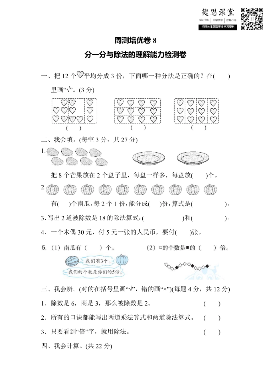 二年级上册数学北师版周测培优卷8（含答案）.pdf_第1页