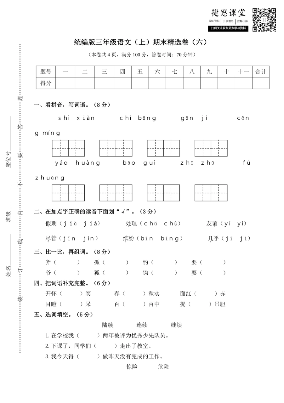 三年级上册语文部编版期末精选卷6（含答案）.pdf_第1页