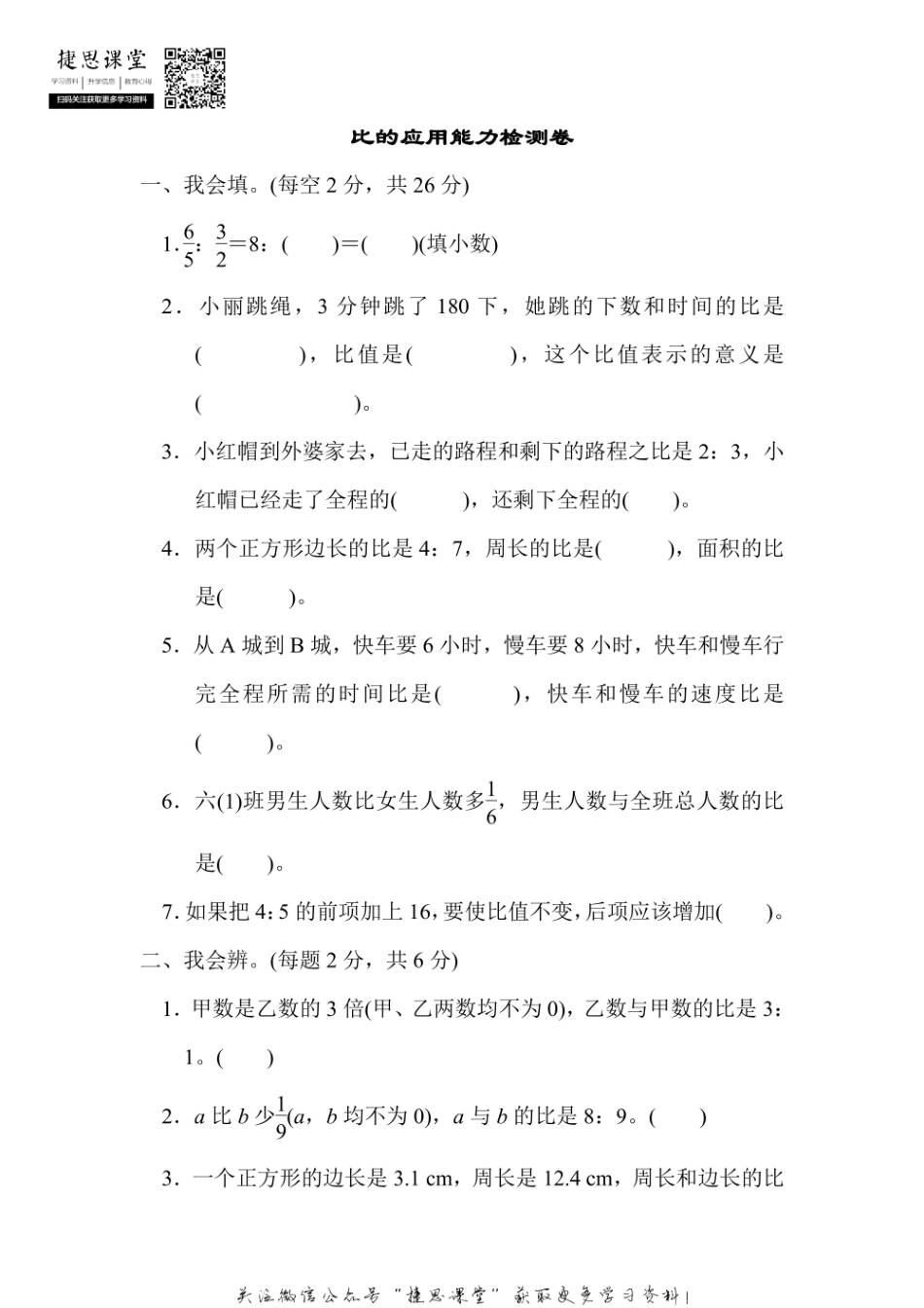 六年级上册数学人教版周测培优卷7 比的应用能力检测卷（含答案）.pdf_第1页